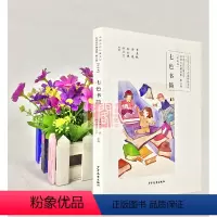 [正版]七色书简(散文卷)彩绘版 暑假五年级课外读物 少年文艺名家精品文丛中国当代儿童文学名家名作精选集