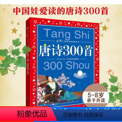 [正版]唐诗300首野望王绩彩图注音版世界儿童共享丛书唐诗三百首 小学生中国儿童文学童话故事书 一二三年级小学生课外阅
