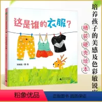 [正版]这是谁的衣服 魔法象 精装绘本0-4岁幼儿启蒙认知书亲子共读绘本给宝宝五彩缤纷的童年培养宝宝的美感和色彩敏锐度