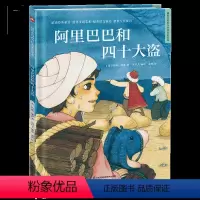 阿里巴巴和和四十大盗 [正版]文学名著金色启蒙 阿里巴巴和四十大盗儿童绘本精装书籍