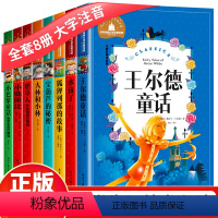 [正版]儿童读物7-10岁8册带拼音一年级课外书注音版三二年级故事书6-12岁小学生课外阅读书籍 王尔德童话 大林和小