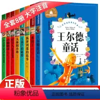 [正版]儿童读物7-10岁8册带拼音一年级课外书注音版三二年级故事书6-12岁小学生课外阅读书籍 王尔德童话 大林和小