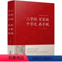 [正版]三字经百家姓千字文弟子规合本文白对照 三字经百家姓千字文弟子规精装文白对照原文注释加译文中国儿童文学启蒙书籍