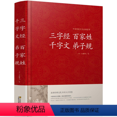 [正版]三字经百家姓千字文弟子规合本文白对照 三字经百家姓千字文弟子规精装文白对照原文注释加译文中国儿童文学启蒙书籍