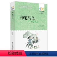 神笔马良 [正版]神笔马良 百年百部中国儿童文学经典书系 作者:洪汛涛 出版社:长江少年儿童出版社