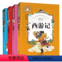 [正版]全套4册 世界经典文学名著宝库 儿童彩图注音版 四大名著全套小学生版 红楼梦 三国演义 西游记 水浒传 经典名