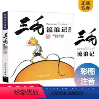 [正版]三毛流浪记 彩图注音读物 张乐平 经典儿童文学6-12岁青少年小学生版课外阅读书 一年级绘画故事书 历史搞笑图