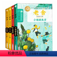 [正版]老舍儿童文学全集全4册 大师童书系列 牛天赐传/宝船/小坡的生日/正红旗下/中国儿童文学经典读物书籍