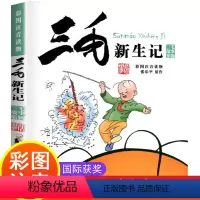 [正版]晨晔网三毛新生记全集书小学生注音版彩图漫画书张乐平著6-7-8-9-10-11-12-14-15岁儿童文学物课