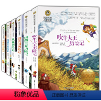 [正版]全6册 国际大奖儿童文学小说套装 儿童读物10-15岁 课外书三四年级阅读 吹牛大王小熊维尼丛林洋葱头细菌世界