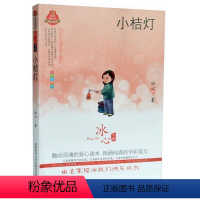 [正版]小桔灯/全彩经典阅读书系/皇冠美绘本冰心专集著作儿童文学书籍书目同步课外阅读老师读物