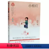 [正版]小桔灯/全彩经典阅读书系/皇冠美绘本冰心专集著作儿童文学书籍书目同步课外阅读老师读物