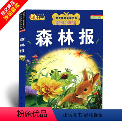 [正版]小脚丫森林报 彩绘注音版 小学生课外阅读 儿童 3-6岁6-12岁儿童读物 亲子读物 小学生阅读中外经典文学故