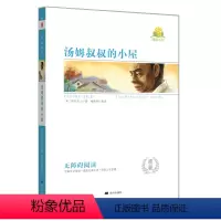 汤姆叔叔的小屋 [正版]汤姆叔叔的小屋 同读系列 三四五六年级小学生青少年版课外书阅读书籍儿童文学世界名著
