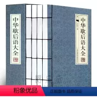 [正版]中华歇后语大全 4册 中国儿童文学 歇后语谚语大全 歇后语词典 成语谚语歇后语故事 国学藏书全集语言工具书图书