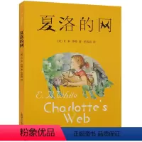 [正版] 夏洛的网 EB怀特童话 风靡全球的少儿读物童话故事 外国国际大奖原版儿童文学小说 中小学生课外读儿童