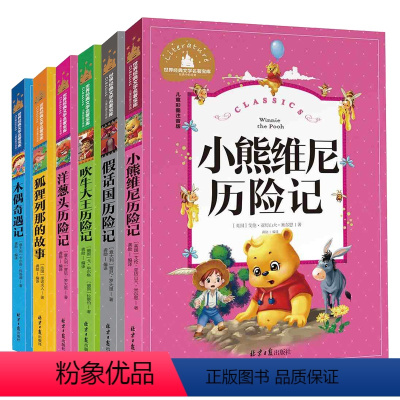 [正版]全6册 世界经典文学名著宝库 儿童彩图注音版 洋葱头历险记国际大奖 假话国 吹牛大王青少版 小熊维尼 狐狸列那