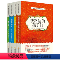 [正版]美国儿童文学奖作品系列 全4册 铁路边的孩子们 佩罗童话 本和我 螺丝在拧紧 中小学生课外书阅读励志书籍 9-