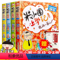 [正版]米小圈上学记一年级一辑全套4册 小学生一年级课外书故事注音版 7-10-12岁儿童文学校园童话故事书漫画书 二