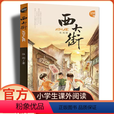 西大街 [正版]西大街 伍剑著 老武汉记忆小学生儿童文学书籍9-10-11-12-13-14周岁三四五六年级小学生课外书