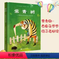 [正版]常青树西奥多爷爷的不老秘诀书籍童书儿童文学绘本绘画漫连环画睡前故事亲子阅读幼儿3 4 5 6岁大班儿童阅读书籍