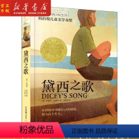 [正版]书店黛西之歌/长青藤国际大奖小说书系列儿童文学三四五六年级小学生课外阅读学校老师阅读