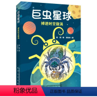 巨虫星球.掉进时空旋涡 [正版]巨虫星球 掉进时空旋涡 杨鹏 著 儿童文学 少儿 春风文艺出版社