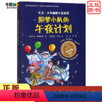 [正版]大卫.少年幽默小说系列 圆梦小队的午夜计划 8-12岁三四五六年级儿童文学书籍 家庭教育优选读物幽默治愈成长