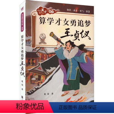 王贞仪 [正版]算学才女勇追梦 王贞仪 范佼 著 儿童文学 少儿 北京联合出版公司 图书