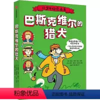 [正版]巴斯克维尔的猎犬 (英)阿瑟·柯南·道尔 著 (英)杰克·诺埃尔 编 王柏华,周天美诺 译 儿童文学 少儿 出