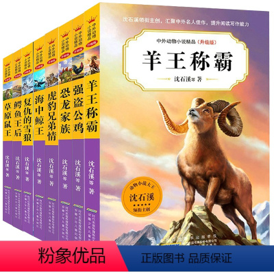 第一辑全8册 [正版]熊猫快跑 中外动物小说精品升级版 沈石溪著 安徽少年儿童出版社 儿童文学动物小说青少年中小学生三四