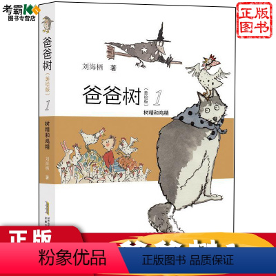 树精和鸡精 [正版]爸爸树(美绘版)树精和鸡精 神秘的工厂 大树的天堂 儿童文学 安徽少年儿童出版社 单本