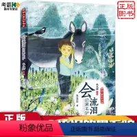 [正版] 开明儿童文学书系 会流泪的黑毛驴 肖先志著 6-12周岁小学生课外阅读书 二三四五六年级课外阅读 儿童文学故