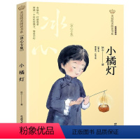 小橘灯:冰心专集 [正版]小橘灯(冰心专集经典彩绘本)/美冠纯美阅读书系儿童文学名家名作系列作品小学生课外阅读书籍三四五