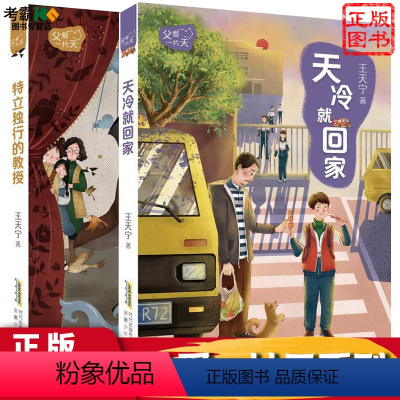 套装 [正版]天冷就回家 特立独行的教授 王天宁著 儿童文学 安徽少年儿童出版社