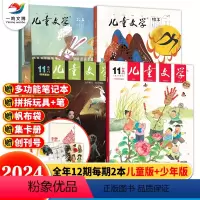 [送笔记本+集卡册+帆布袋+创刊]儿童版 [正版]2024全年/单月订阅 送3个赠品儿童文学少年版+儿童版杂志 2023
