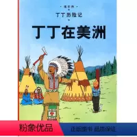 [正版]丁丁在美洲/丁丁历险记大本 6-7-8-10-12岁少儿儿童幼儿文学绘画绘本漫画卡通故事课外探险小学生课外阅