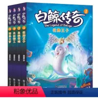 [正版]白鲸传奇共4册 非注音版儿童读物10-12岁小学生课外书小学生三四五六年级课外阅读书籍儿童文学读物儿童读物