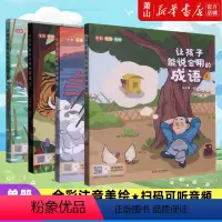 让孩子能说会用的成语(1-4全彩注音美绘) [正版]单册任选让孩子能说会用的成语1234全套四册全彩注音美绘附音频 小学