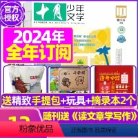 C[全年订阅送礼]2024年7月-2025年6月送包+玩具 [正版]低价清仓十月少年文学杂志2022年1-12月打包/2