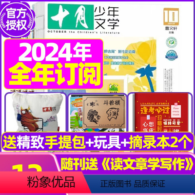 C[全年订阅送礼]2024年7月-2025年6月送包+玩具 [正版]低价清仓十月少年文学杂志2022年1-12月打包/2