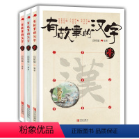 [正版]有故事的汉字套装全3册有趣的汉字故事汉字树 儿童版《说文解字》图书 中国儿童文学 传统文化书籍