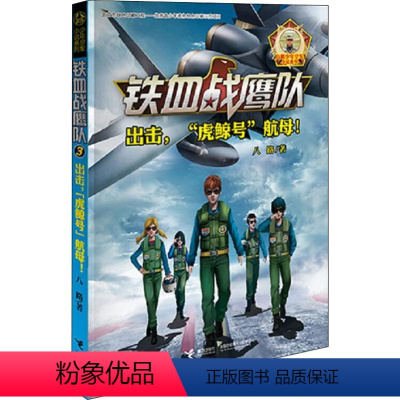 [正版]出击,"虎鲸号"航母! 八路 著 儿童文学 少儿 接力出版社