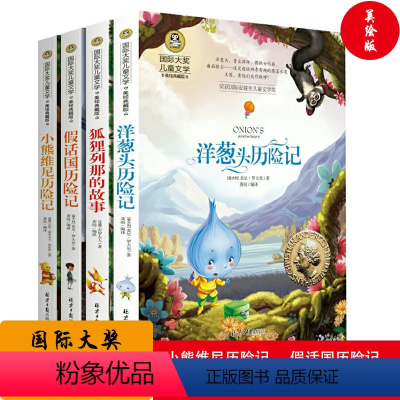 [正版]国际大奖儿童文学小熊维尼历险记洋葱头历险记狐狸列那的故事假话国历险记4册装图书6~15岁中小学课外图书二三年级