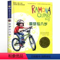 [正版]雷梦拉八岁国际大奖小说新版纽伯瑞儿童文学奖银奖 6-7-10-12-15岁少儿童故事图书籍 3-6年级中小学生