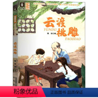 [正版]云渡桃雕 魏强 儿童文学 少儿 未来出版社