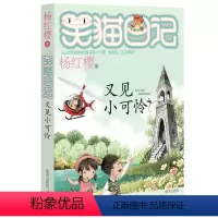 [正版]笑猫日记第24册又见小可怜杨红樱新作儿童文学童话故事书课外阅读7-12岁三四五六年级学校读物