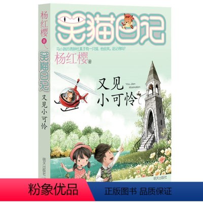 [正版]笑猫日记第24册又见小可怜杨红樱新作儿童文学童话故事书课外阅读7-12岁三四五六年级学校读物