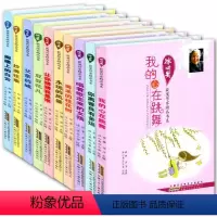 [正版]冰心儿童文学全集 冰心奖获奖作家精品书系列全套10本 套装1-10全10册 我的心在跳舞/冰心奖获奖作家精品书