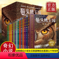 [正版]猫头鹰王国套装共15册小学生课外阅读书籍6-9-12岁儿童文学书籍经典儿童书课外书